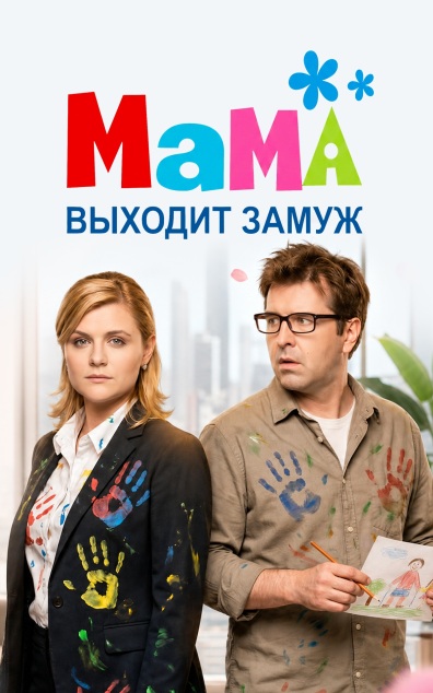 Мама выходит замуж
