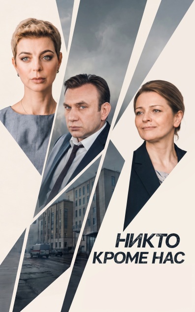Никто кроме нас