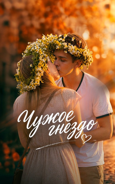 Чужое гнездо