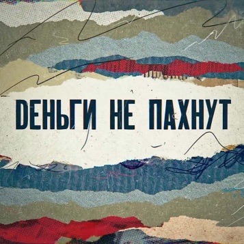 Деньги не пахнут