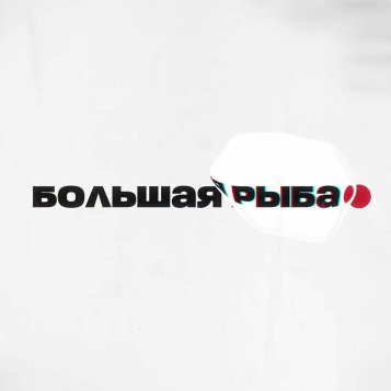 Большая рыба