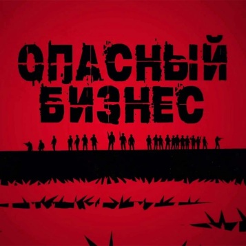 Опасный бизнес