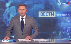 Вести Поморья в 14:30, эфир 11 июля 2026 г.