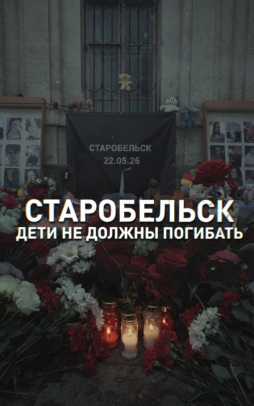 Старобельск. Дети не должны погибать