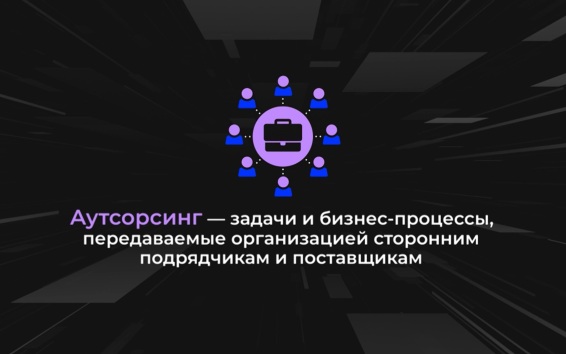 Россия в цифрах. Насколько популярен аутсорсинг?