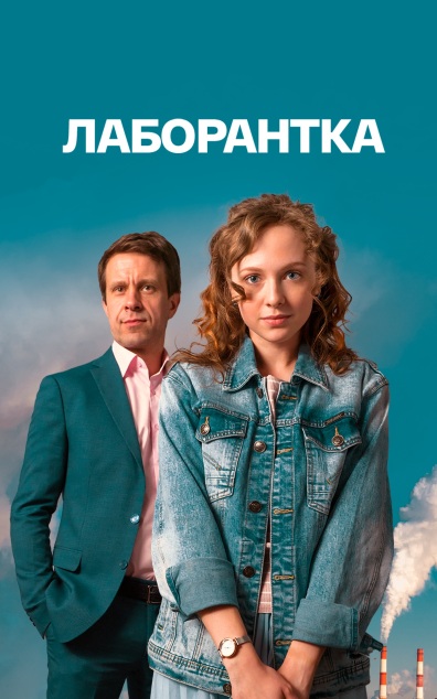 Лаборантка