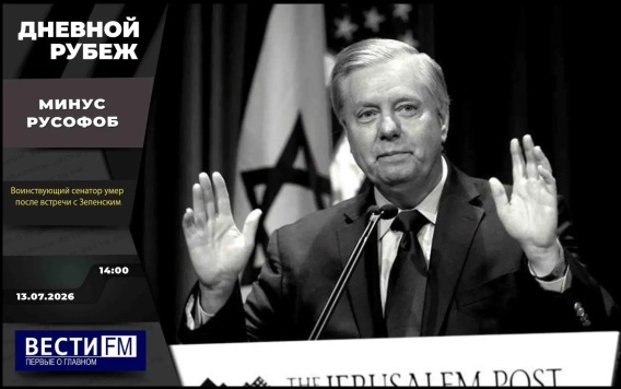 Дозачистка Константиновки и "минус" русофоб. Эфир 13.07.2026