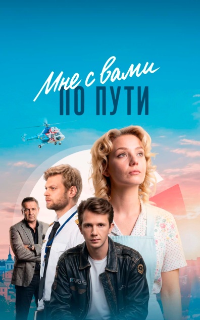 Мне с Вами по пути
