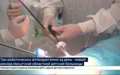 Три роботических аппендэктомии за день — новый рекорд Иркутской областной детской больницы