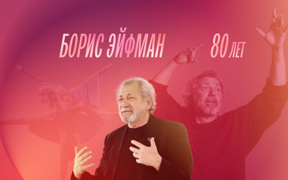 К юбилею Бориса Эйфмана