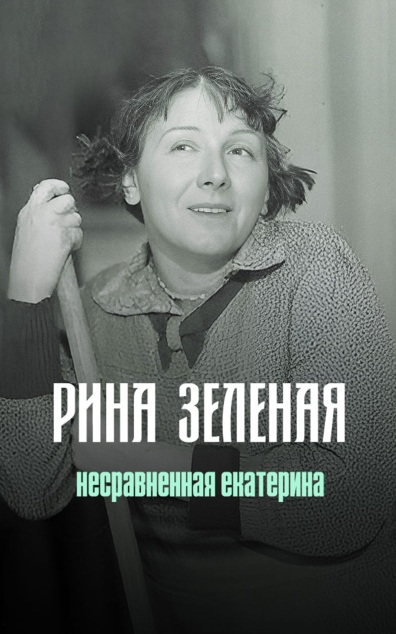 Рина Зеленая. Несравненная Екатерина