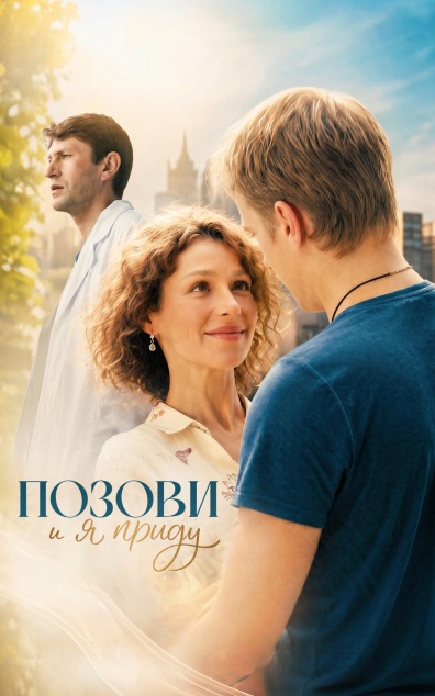Позови, и я приду
