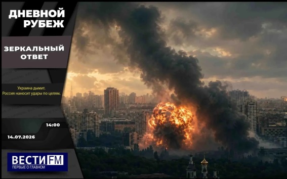 Зеркальный ответ и встреча "коалиции желающих". Эфир 14.07.2026