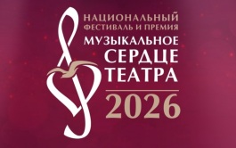 Объявлен короткий список Национальной премии "Музыкальное сердце театра"