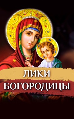 Лики Богородицы