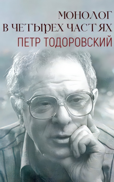 Монолог в четырех частях. Петр Тодоровский