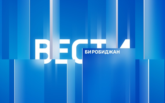 Вести-Биробиджан 15.07.2026