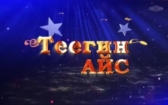 Оруни гарц. Калмыкия. Эфир от 17.07.2026
