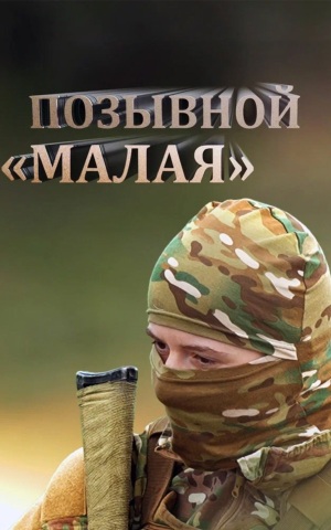 Позывной "Малая"