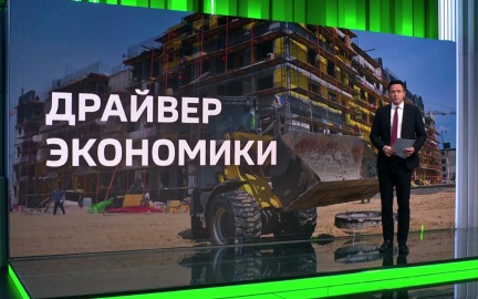 На долю стройки и смежных сфер приходится 20 % ВВП
