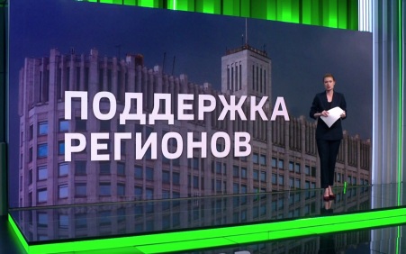 Государство снижает долговую нагрузку регионов