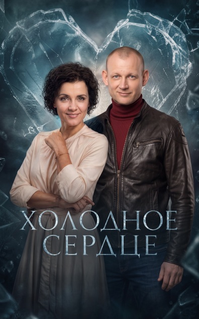 Холодное сердце