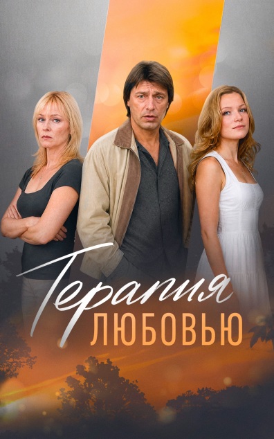 Терапия любовью