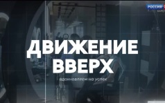 «Движение вверх». 16.07.26