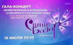 Гала-концерт "Юбилейный календарь союзного государства" XXXV Международный фестиваль искусств "Славянский базар". 18 июля