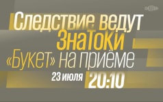 Следствие ведут знатоки. "Букет" на приёме. 23 июля