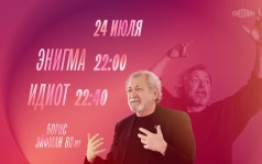 К 80-летию Бориса Эйфмана. Энигма. Идиот. 24 июля