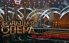 Большая опера 2025. 25 июля