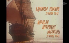 Адмирал Ушаков. Корабли штурмуют бастионы. 25-26 июля