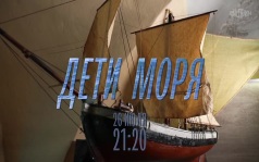 Дети Моря. 26 июля