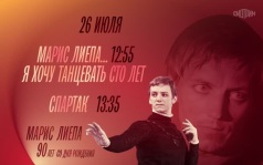 90 лет со Дня рождения Мариса Лиепа. Марис Лиепа... Я хочу танцевать сто лет. Спартак. 26 июля
