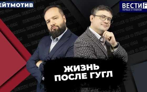 «Эппл» - только с бубнами, с «Гугл» – всё попроще. Эфир от 17.07.2026