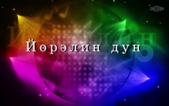 Оруни гарц. Калмыкия. Эфир от 19.07.2026