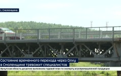 Непредсказуемый мост. Состояние временного перехода через Олху в Смоленщине тревожит специалистов компании по строительству мостов