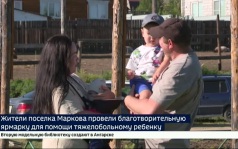 Жители поселка Маркова провели благотворительную ярмарку для помощи тяжелобольному ребенку