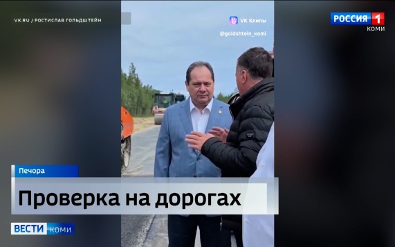Глава Коми Ростислав Гольдштейн обсудил с подрядчиком капремонт участка трассы «Сыктывкар – Нарьян-Мар»