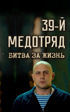 39-й медотряд. Битва за жизнь