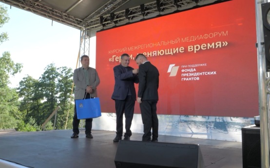 Медали за мужество: Курская область отмечает журналистов на форуме "Герои, меняющие время"