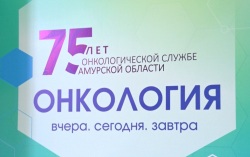 75 лет на страже жизни: онкодиспансер Приамурья отмечает юбилей