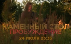Каменный стол. Пробуждение. 24 июля