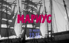 Мариус. 25 июля