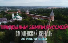 Твердыни земли русской. Смоленский кремль. 26 июля