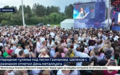 Народное гулянье под песни Газманова. Шелехов с размахом отметил День металлурга
