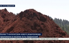 Более 11 километров нового водопровода проложили в поселке Усть-Ордынский