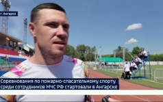 Соревнования по пожарно-спасательному спорту среди специальных управлений МЧС России стартовали в Ангарске