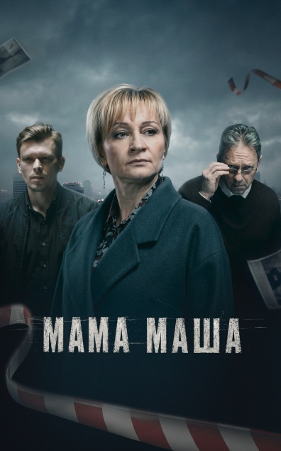 Мама Маша